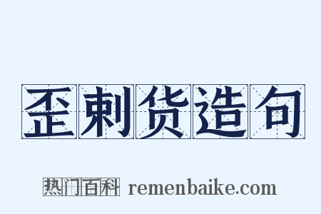 歪剌货造句是什么意思的图片